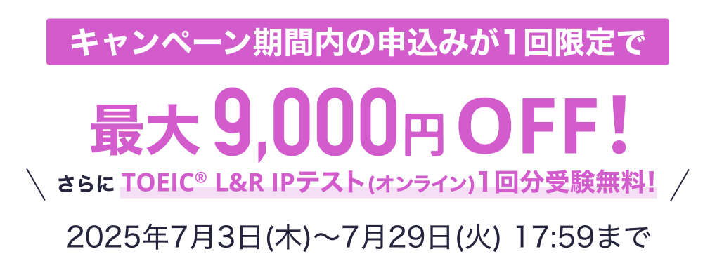 スタディサプリTOEIC　キャンペーン